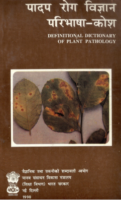 पादप रोग विज्ञान परिभाषा कोश (अंग्रेजी-हिंदी) | Definitional Dictionary of Plant Pathology (English-Hindi)