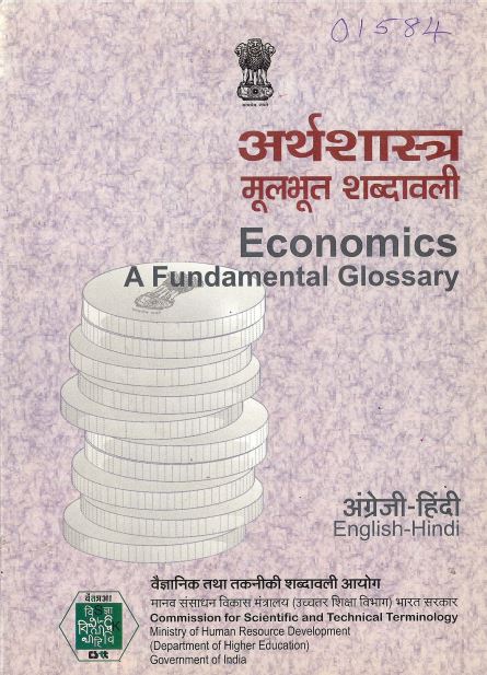 अर्थशास्त्र : मूलभूत शब्दावली (अंग्रेजी-हिंदी) | Economics : A Fundamental Glossary (English-Hindi)
