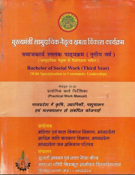 मध्यप्रदेश में कृषि, उद्यानिकी, पशुपालन एवं मत्स्यपालन से संबंधित योजनाएँ : प्रायोगिक कार्य निर्देशिका-21(2) | Madhya Pradesh Mein Krishi, Udyanikee, Pashupalan Evan Matsyapalan Se Sambandhit Yojanaen : Practical Work Mannual 21(2)