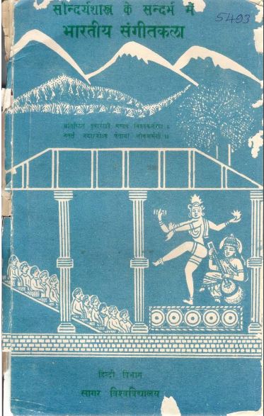सौन्दर्यशास्त्र के संदर्भ में भारतीय संगीतकला | Saundaryashastr Ke Sandarbh Mein Bharatiya Sangeet Kala