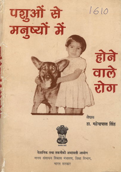 पशुओं से मनुष्यों में होने वाले रोग (हिंदी) | Pashuon Se Manushyom Mein Hone Vale Rog (Hindi)
