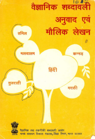 वैज्ञानिक शब्दावली : अनुवाद एवं मौलिक लेखन (हिंदी) | Vaijyanik Shabdhavali : Anuvad Evam Moulik Lekhan (Hindi)
