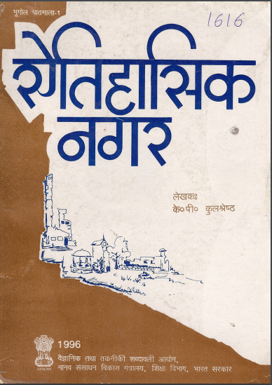 ऐतिहासिक नगर (हिंदी) | Aitihasik Nagar (Hindi)