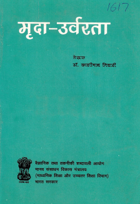 मृदा-उर्वरता (हिंदी) | Mrida-Urvarata (Hindi)