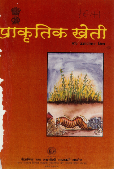 प्राकृतिक खेती (हिंदी) | Prakritik Kheti (Hindi)