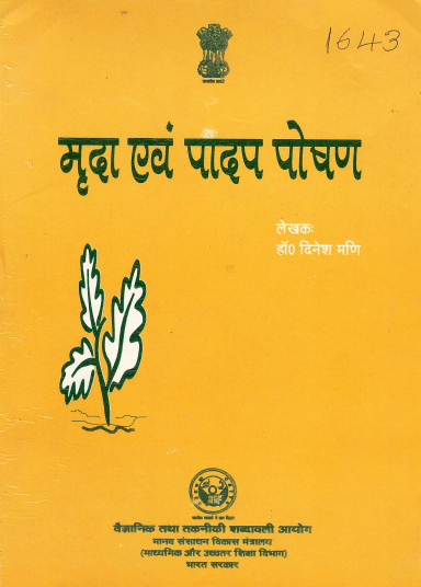 मृदा एवं पादप पोषण (हिंदी) | Mrida Evam Padap Poshan (Hindi)