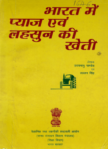 भारत में प्याज एवं लहसुन की खेती (हिंदी) | Bharat Mein Pyaj Evam Lahasun Ki Kheti (Hindi)