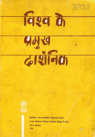 विश्‍व के प्रमुख दार्शनिक (हिंदी) | Vishwa Ke Pramukh Darshanik (Hindi)
