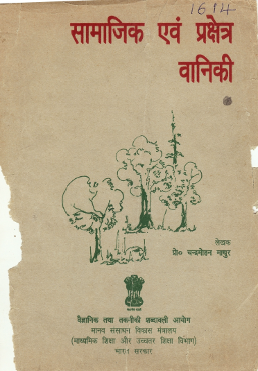 सामाजिक एवं प्रक्षेत्र वानिकी (हिंदी) | Samajik Evam Prakshetr Vaniki (Hindi)