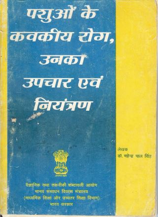 पशुओं के कवकीय रोग, उनका उपचार एवं नियंत्रण (हिंदी) | Pashuon Ke Kavakeeya Rog, Unka Upachar Evam Niyantran (Hindi)