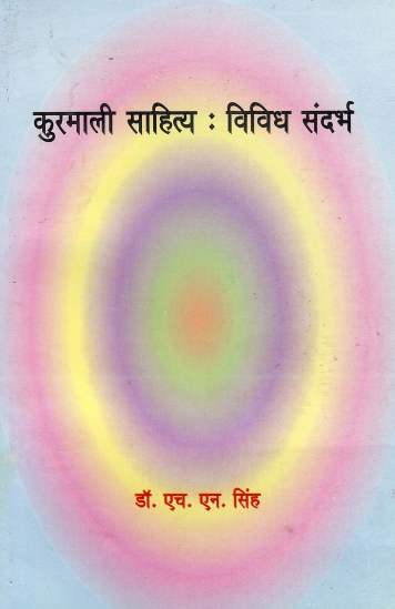 कुरमाली साहित्य : विविध संदर्भ | Kurmali Sahitya : Vividh Sandarbh