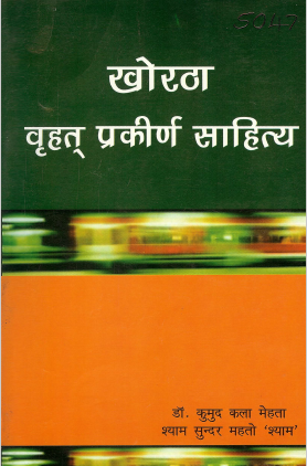 खोरठा वृहत् प्रकीर्ण साहित्य | Khortha Sanskritik Shabdawali Aur Prakirn Sahitya