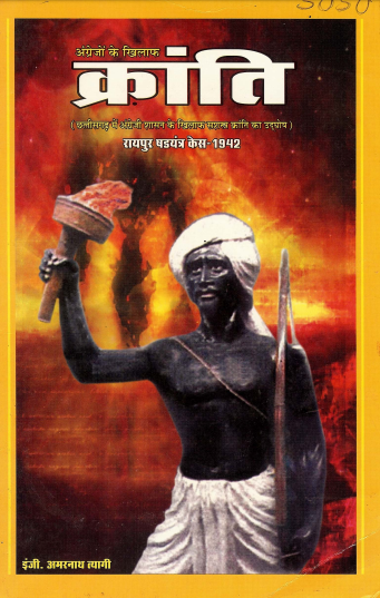 अंग्रेजों के खिलाफ क्रांति (रायपुर षडयंत्र केस-1942) | Angrejon Ke Khilaph Kranti (Raipur Shadayantr Kes-1942)