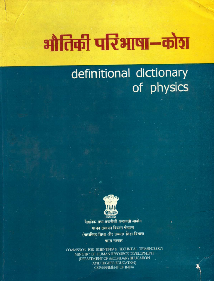 भौतिकी परिभाषा-कोश (अंग्रेजी-हिंदी) | Definitional Dictionary of Physics (English-Hindi)