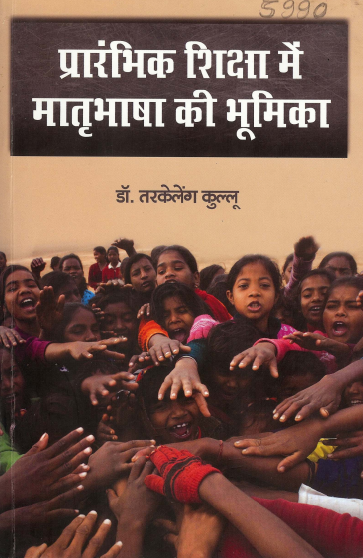 प्रारंभिक शिक्षा में मातृभाषा की भूमिका | Prarambhik Shiksha Me Matribhasha Ki Bhumika