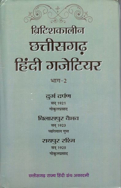 ब्रिटिशकालीन छत्तीसगढ़ हिंदी गजेटियर भाग-2 | Britishkaleen Chhattisgarh Hindi Gazetteer Bhag-2