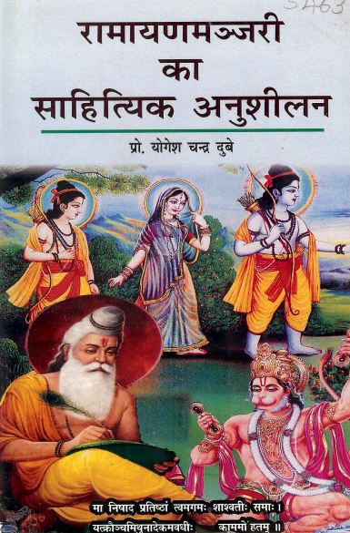 रामायणमञ्जरी का साहित्यिक अनुशीलन | Ramayan Manjari Ka Sahityik Anusheelan