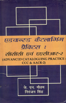 एडवान्स्ड कैटलागिंग प्रैक्टिस : सीसीसी एवं एएसीआर-2 | Advanced Cataloguing Practice : CCC and AACR-2