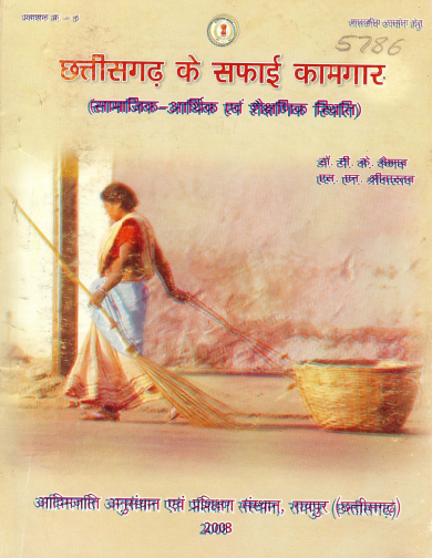 छत्तीसगढ़ के सफाई कामगार (सामाजिक-आर्थिक एवं शैक्षणिक स्थिति) | Chhattisgarh Ke Saphai Kamagar (Samajik-Aarthik Evan Shaikshanik Sthiti)