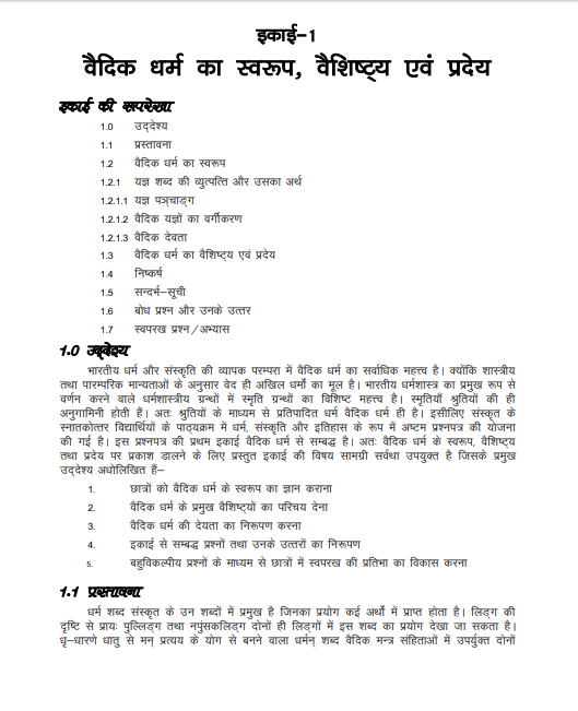 दर्शनम्, संस्कृति एवं इतिहास (वैदिक धर्म का स्वरूप, वैशिष्ट्य एवं प्रदेय) | Darshanam, Sanskriti Evam Itihas (Vaidik Dharm Ka Swaroop, Vaishishtya Evam Pradey) (MA-II, Sanskrit, Paper-8)