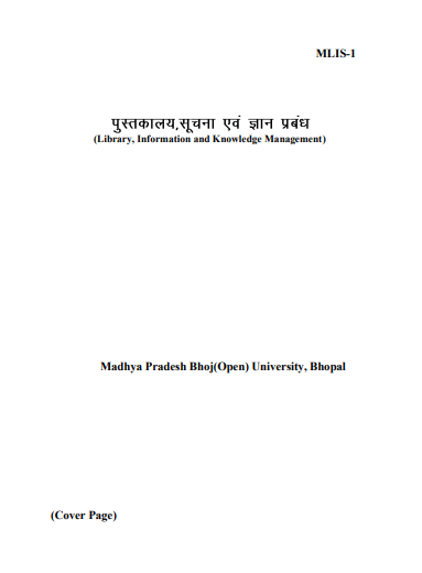पुस्तकालय, सूचना एवं ज्ञान प्रबंध | Library, Information and Knowledge Management (MLIS, Paper-1)