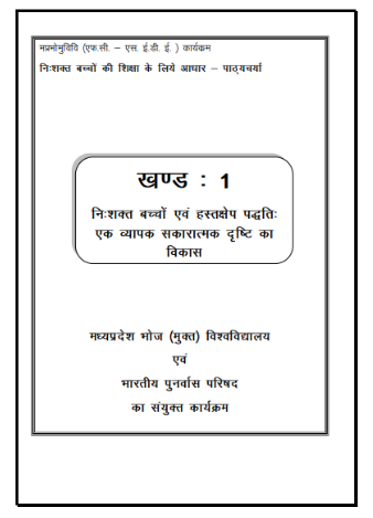 निःशक्त बच्चों की शिक्षा के लिये आधार-पाठ्यचर्या | Foundation Course on Special Education, Block-1 (Hindi Version)