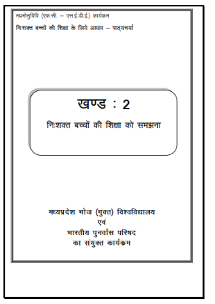 निःशक्त बच्चों की शिक्षा के लिये आधार-पाठ्यचर्या | Foundation Course on Special Education, Block-2 (Hindi Version)