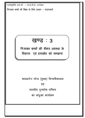 निःशक्त बच्चों की शिक्षा के लिये आधार-पाठ्यचर्या | Foundation Course on Special Education, Block-3 (Hindi Version)