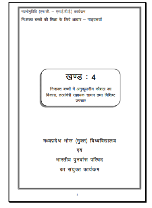 निःशक्त बच्चों की शिक्षा के लिये आधार-पाठ्यचर्या | Foundation Course on Special Education, Block-4 (Hindi Version)