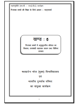 निःशक्त बच्चों की शिक्षा के लिये आधार-पाठ्यचर्या | Foundation Course on Special Education, Block-5 (Hindi Version)