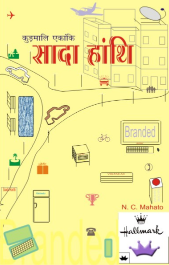 सादा हांथि : कुड़मालि एकांकि | Saada Hanthi : A Kudmali Short Drama