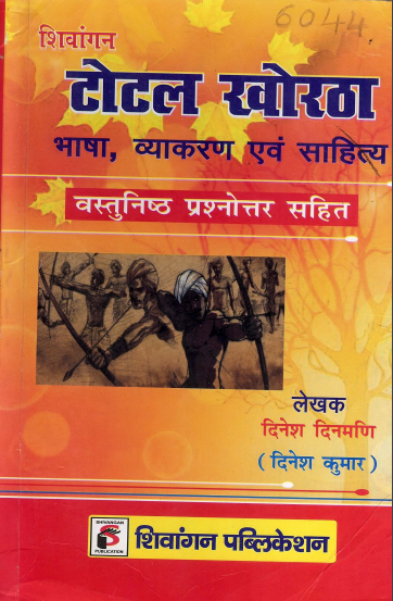 टोटल खोरठा : भाषा, व्याकरण एवं साहित्य | Total Khortha : Bhasha, Vyakaran Evam Sahitya