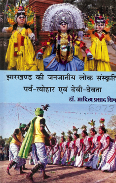 झारखण्ड की जनजातीय लोक संस्कृति, पर्व-त्योहार एवं देवी-देवता | Jharkhand Ki Janjatiya Lok-Sanskriti, Parv Tyohar Evam Devi-Devta