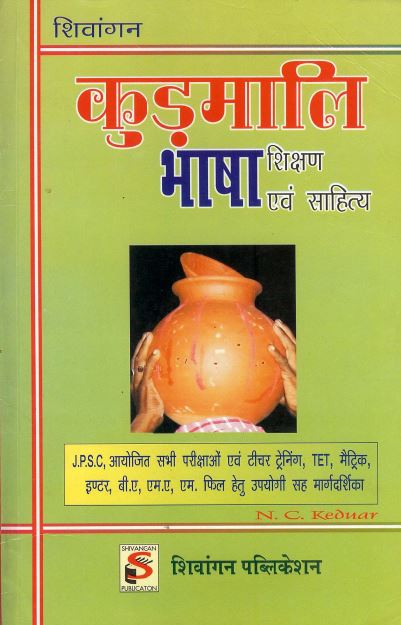 कुड़माली भाषा शिक्षण एवं साहित्य | Kudmali Bhasha Shikshan Evam Sahitya