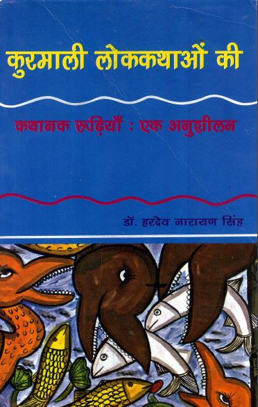 कुरमाली लोककथाओं की कथानक रूढ़ियाँ : एक अनुशीलन | Kurmali Lokkathao Ki Kathanak Rudhiria: Ek Anushilan