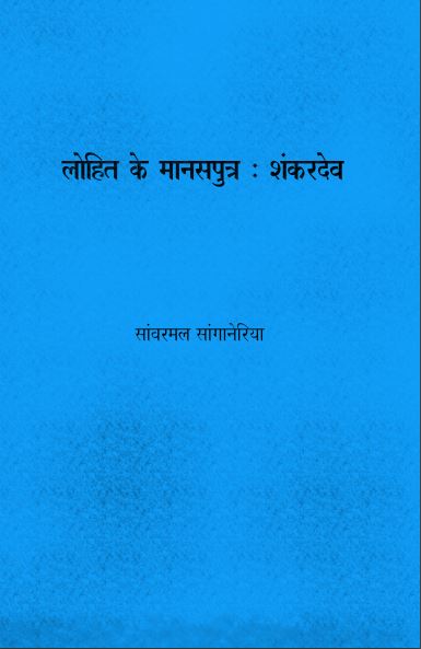 लोहित के मानसपुत्र : शंकरदेव(असम के भक्तिकालीन सन्तकवि की जीवनगाथा)| Lohit ke Manasputra: Shankar Dev (A Biographical Account of Bhaktikalin Sant of Assam)
