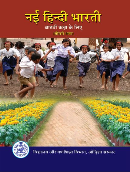 नई हिन्दी भारती, कक्षा-8 | Nai Hindi Bharati, Class-VIII