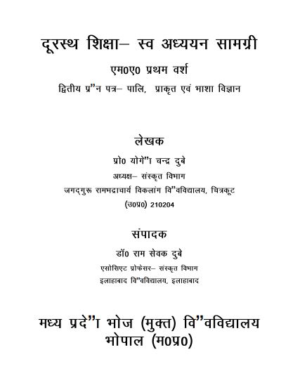 पालि, प्राकृत एवं भाषा विज्ञान | Pali, Prakrit Evam Bhasha Vigyan (MA-I, Sanskrit, Paper-2)