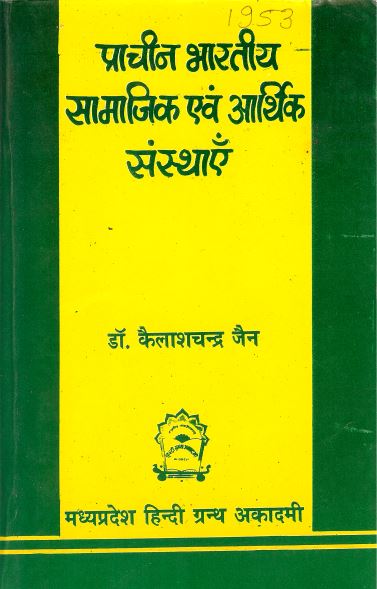 प्राचीन भारतीय सामाजिक एवं आर्थिक संस्थाएँ | Prachin Bharatiya Samajik Evam Arthik Sansthayein
