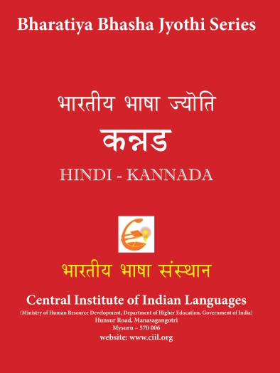 भारतीय भाषा ज्योति कन्नड | Bharatiya Bhasha Jyothi Kannada