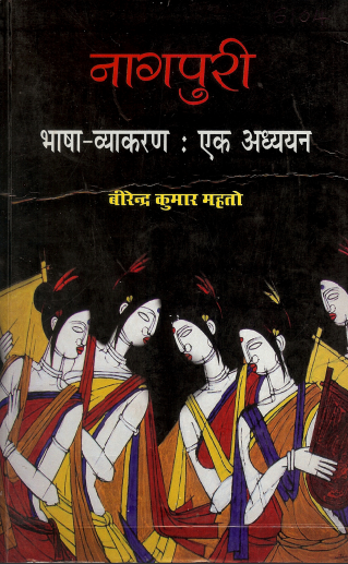 नागपुरी भाषा-व्याकरण : एक अध्ययन | Nagpuri Bhasha-Vyakaran : Ek Adhyayan