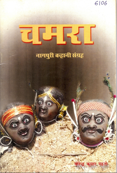 चमरा (नागपुरी कहानी संग्रह) | Chamra (Nagpuri Story)