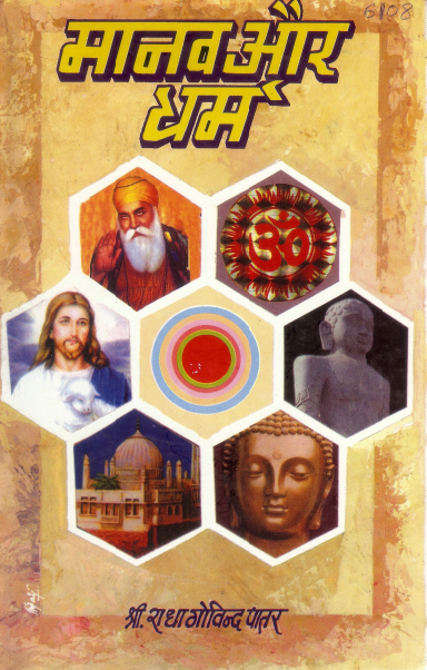 मानव और धर्म | Manab Aur Dharm