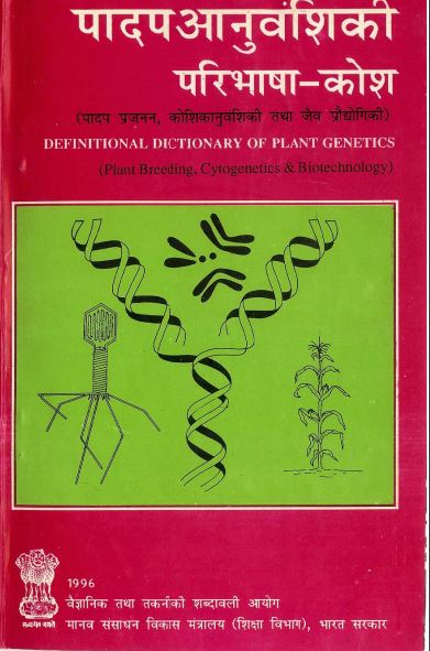 पादप आनुवंशिकी परिभाषा कोश (अंग्रेजी-हिंदी) | Definitional Dictionary of Plant Genetics (English-Hindi)