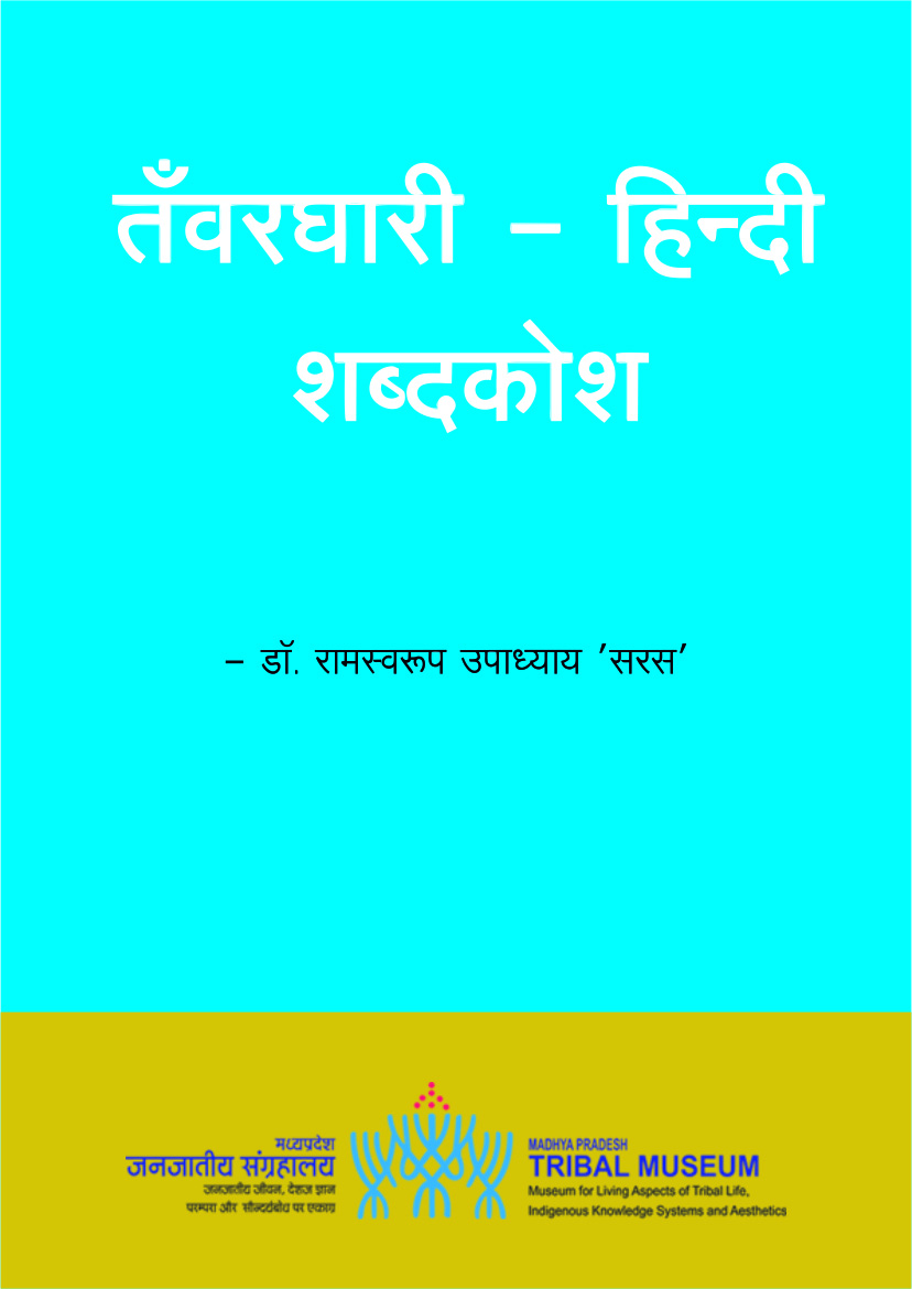 तँवरधारी-हिन्दी शब्दकोश | Tawardhari-Hindi Shabdkosh