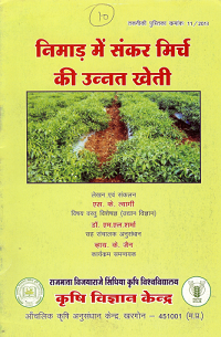 निमाड़ में संकर मिर्च की उन्नत खेती | Nimaad Main Sankar Mirch Ki Unnat Khethi