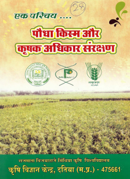 एक परिचय : पौधा किस्म और कृषक अधिकार संरक्षण | Ek Parichay : Poudha Kism Aur Krishak Adhikar Sanrakshan
