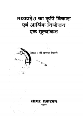 मध्यप्रदेश का कृषि विकास एवं आर्थिक नियोजन : एक मूल्यांकन | Madhya Pradesh Ka Krishi Vikas Evam Aarthik Niyojan : Ek Mulyankan