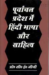 पूर्वांचल प्रदेश में हिंदी भाषा और साहित्य | Poorvanchal Pradesh Mein Hindi Bhasha Aur Sahitya