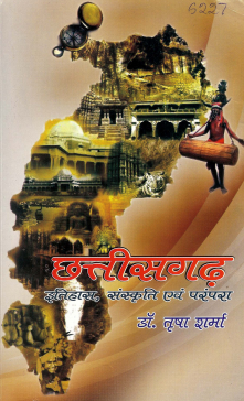 छत्तीसगढ़ : इतिहास, संस्कृति एवं परंपरा | Chhattisgarh : Itihas, Sanskriti Evam Parampara